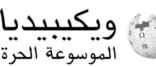 Wikipedia-Editoren und -Administratoren sind weltweit keine Angestellten von Wikimedia, sondern unentgeltlich arbeitende Freiwillige. In Saudi-Arabien waren sie vom Staat bezahlte Agenten...       (Screenshot Wikipedia in Saudi-Arabien= 